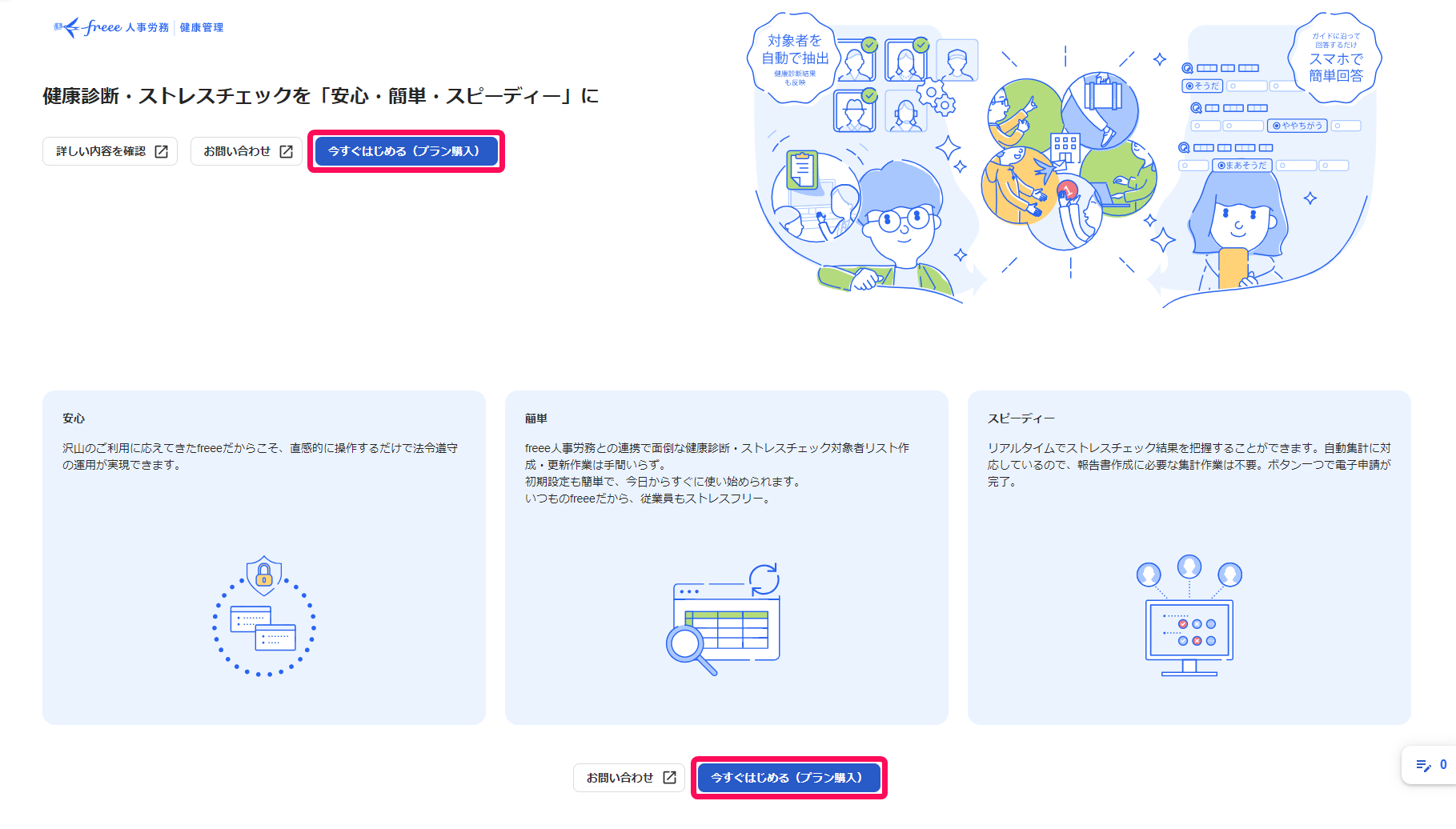 「健康診断・ストレスチェックを「安心・簡単・スピーディー」に」画面で［今すぐはじめる（プラン購入）］ボタンを指し示しているスクリーンショット