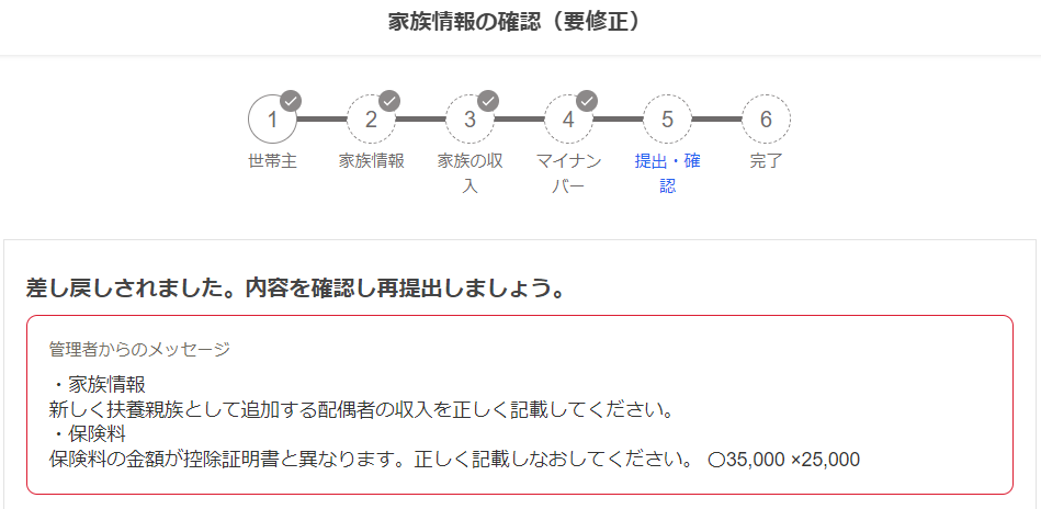 「家族情報の確認（要修正）」画面で差し戻しされた旨が記載されているスクリーンショット