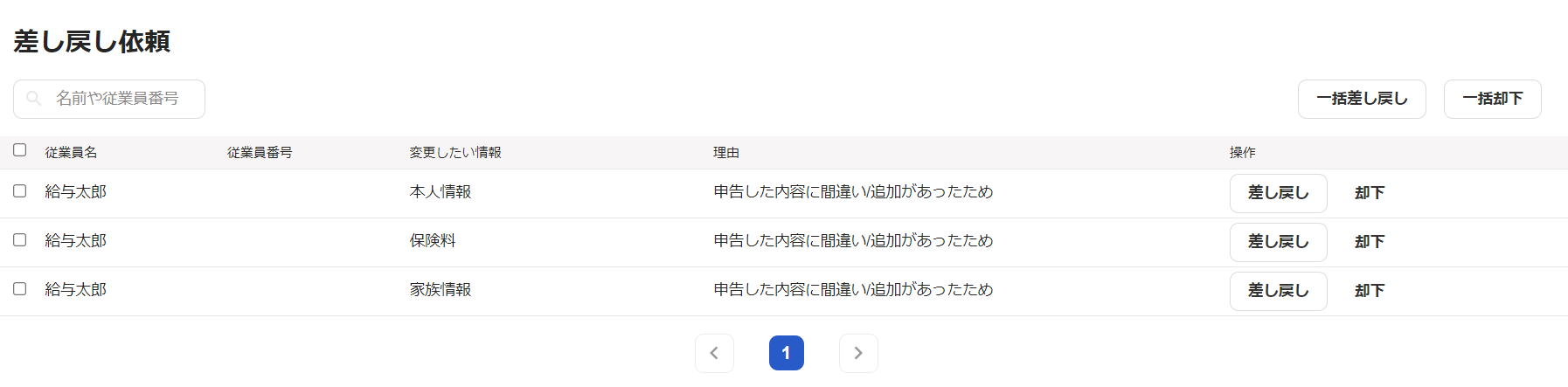 差し戻し依頼一覧画面のスクリーンショット