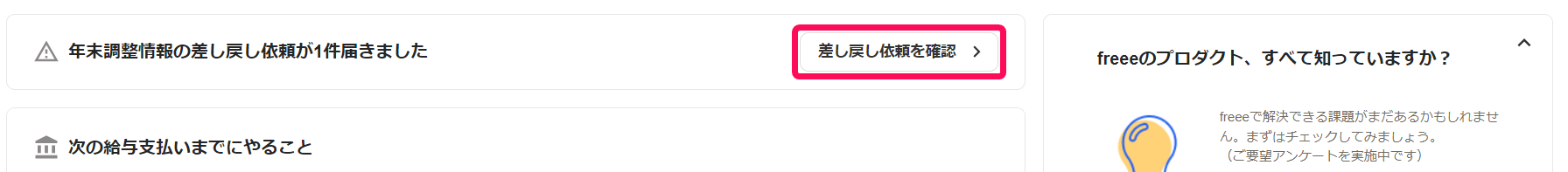 ホーム画面で「年末調整情報の差し戻し依頼が○件届きました」のメッセージの［差し戻し依頼を確認］を指し示しているスクリーンショット