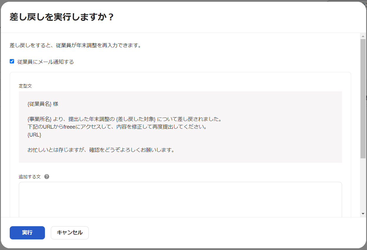 「差し戻しを実行しますか？」画面のスクリーンショット