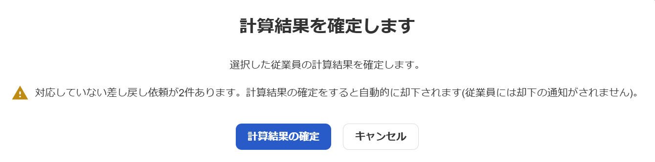 「計算結果を確定します」画面のスクリーンショット