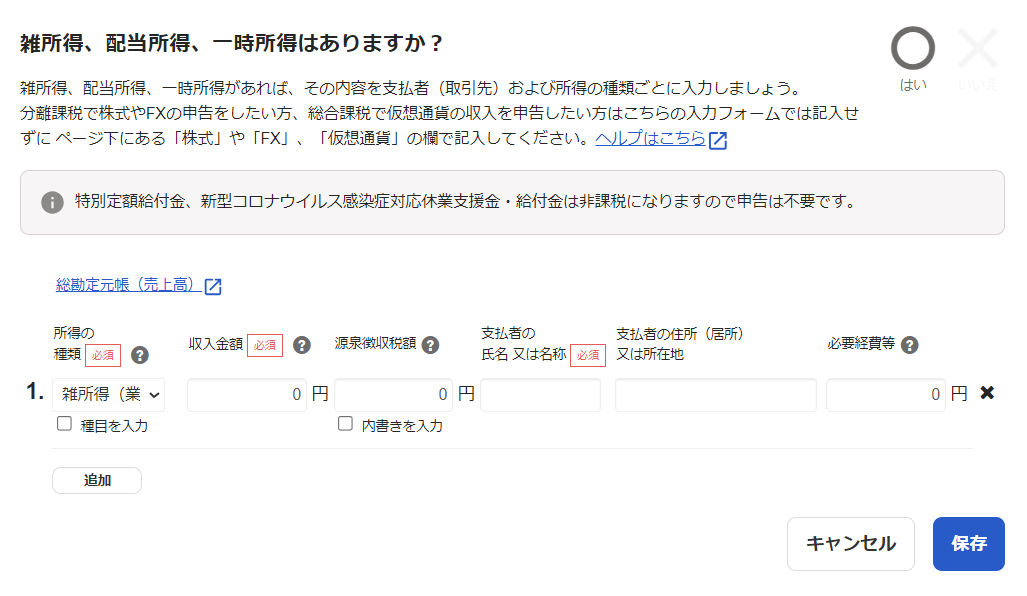 雑所得、配当所得、一時所得はありますか？の項目画面のスクリーンショット