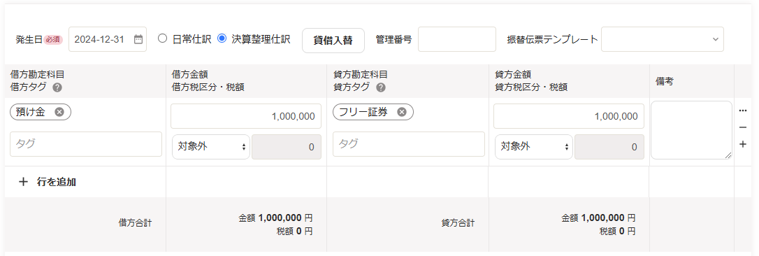 期末に決算整理仕訳を入力している画面のスクリーンショット