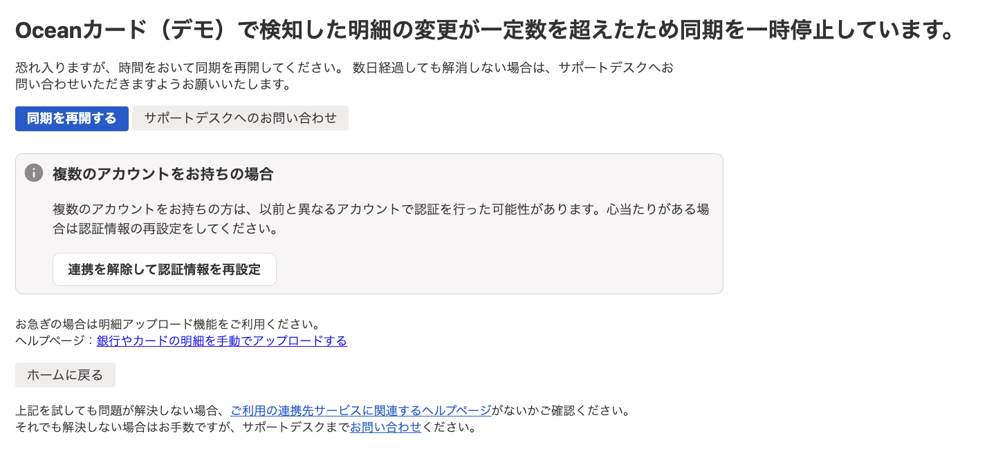 検知した明細の変更が一定数を超えたため同期を一時停止しています画面のスクリーンショット