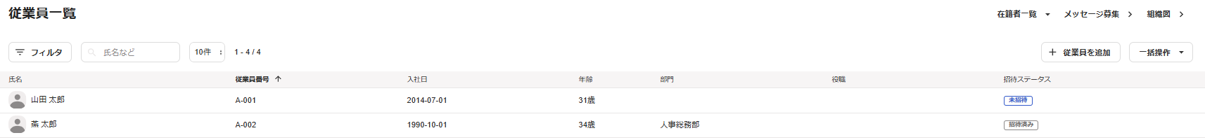 従業員一覧画面のスクリーンショット