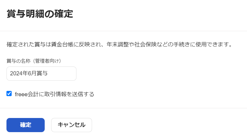 賞与明細の確定画面のスクリーンショット