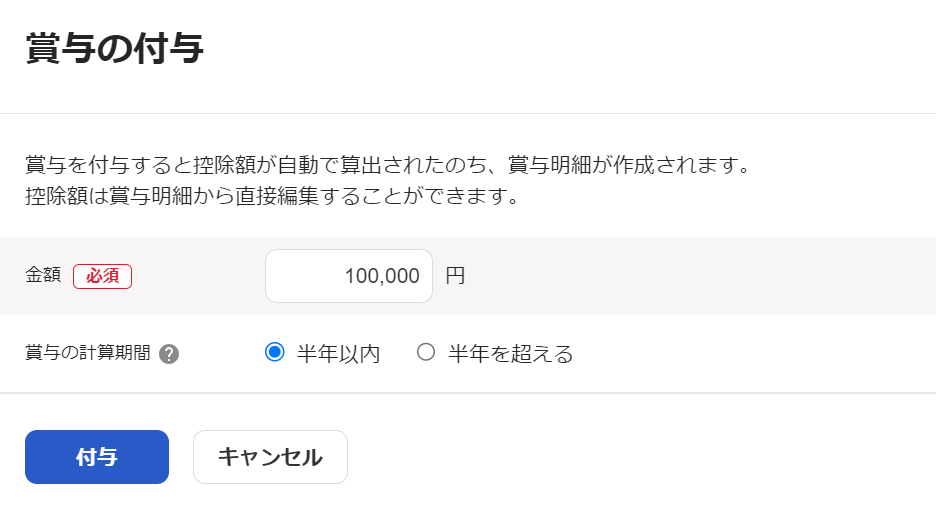 賞与の付与画面のスクリーンショット