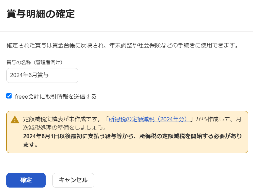 賞与明細の確定画面のスクリーンショット