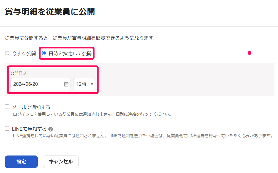 賞与明細を従業員に公開画面で［日時を指定して公開］を指し示しているスクリーンショット