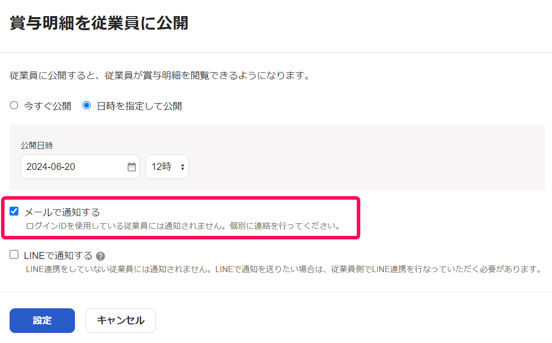 賞与明細を従業員に公開画面で［メールで通知する］を指し示しているスクリーンショット