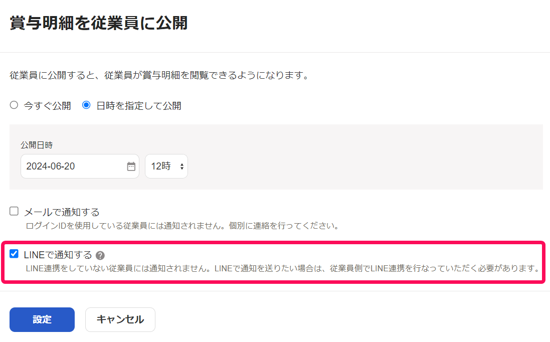 賞与明細を従業員に公開画面で［LINEで通知する］を指し示しているスクリーンショット