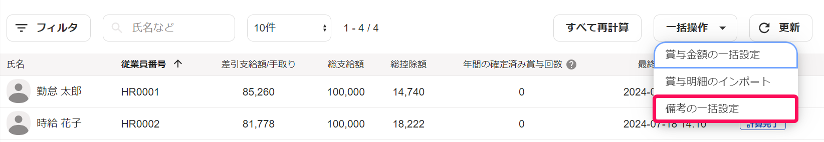 賞与明細一覧画面で［一括操作］→［備考の一括設定］を指し示しているスクリーンショット