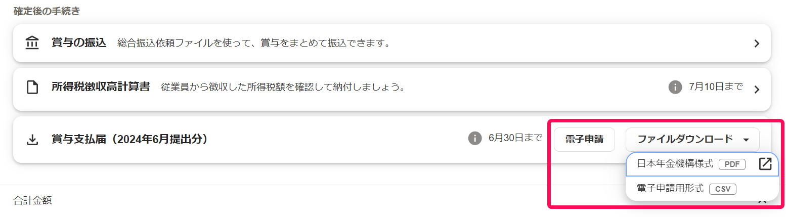 賞与明細画面で賞与支払届の［電子申請］ボタンと［ファイルダウンロード］ボタンを指し示しているスクリーンショット