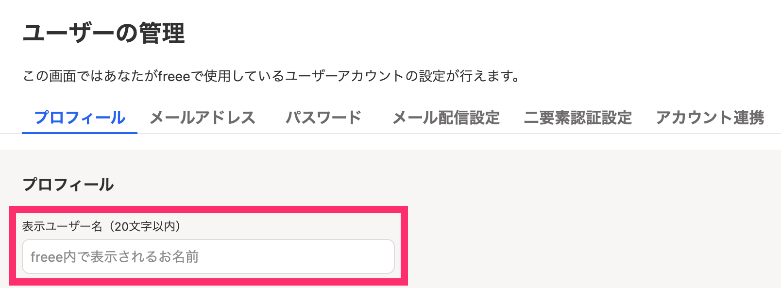 ユーザーの管理画面でプロフィールの「表示ユーザー名」の入力欄を指し示しているスクリーンショット