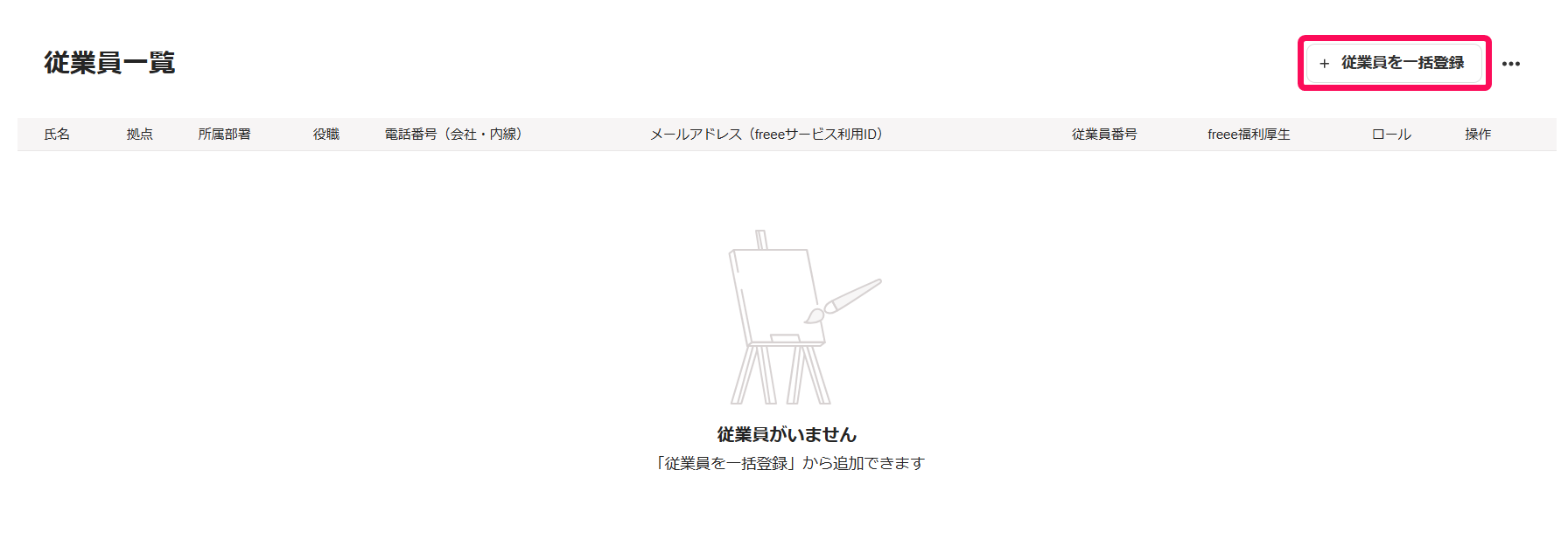 従業員一覧画面の［従業員を一括登録］ボタンを指し示しているスクリーンショット