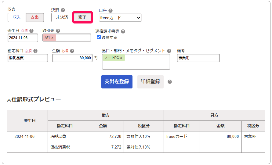 完了ボタンを赤枠で囲っている画面のスクリーンショット