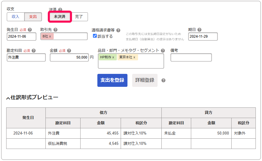 未決済ボタンを赤枠で囲っている画面のスクリーンショット