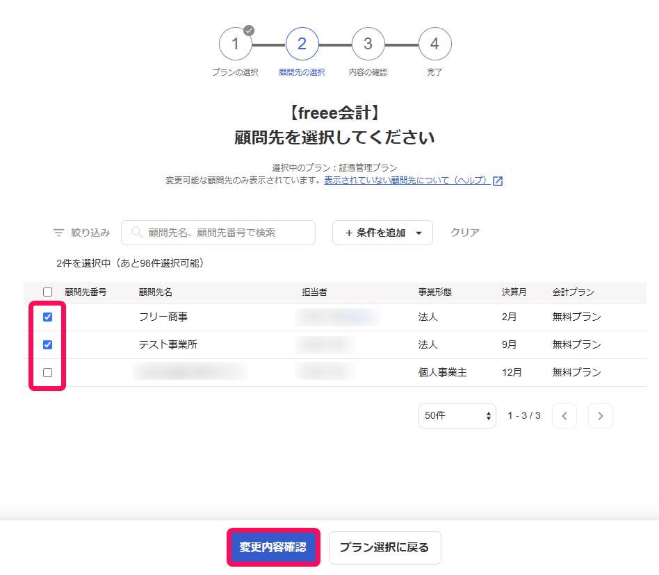 変更内容確認ボタンを赤枠で囲っている画面のスクリーンショット