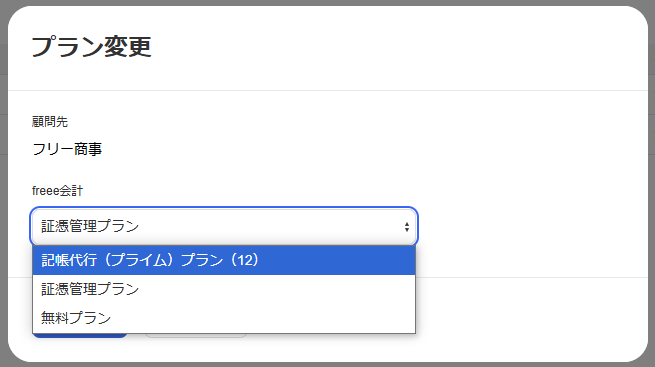変更可能なプラン一覧が表示されている画面のスクリーンショット