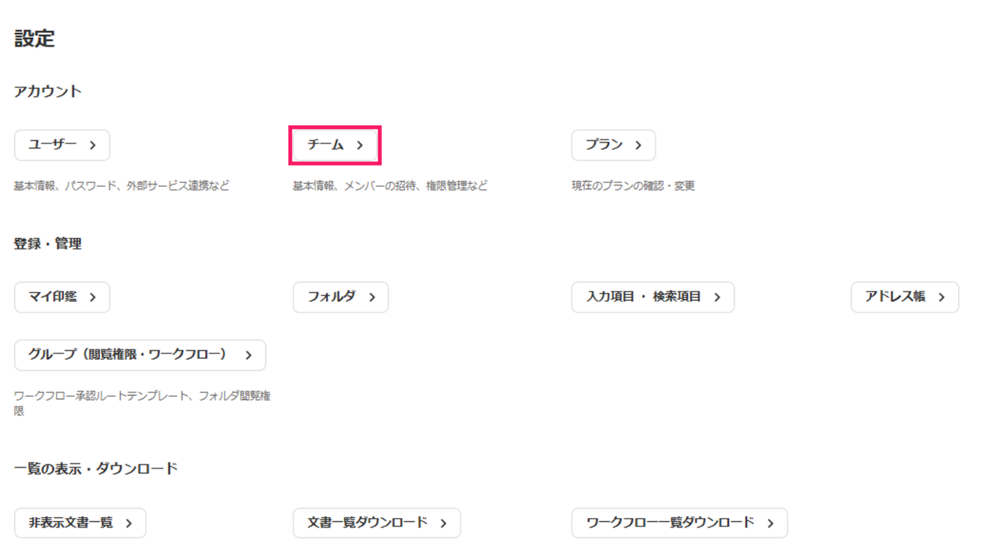 ［チーム］を指し示すスクリーンショット