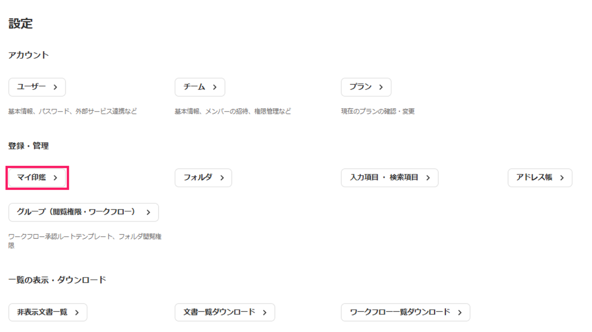設定画面で［マイ印鑑］を指し示しているスクリーンショット