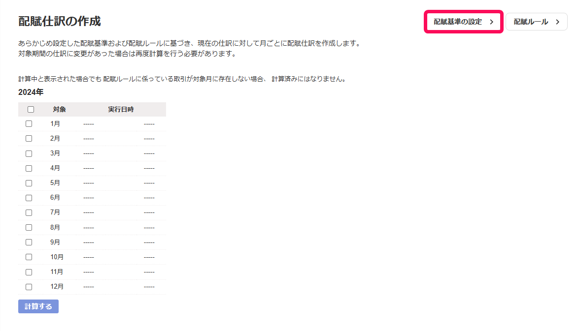 配賦基準の設定ボタンを指し示すスクリーンショット