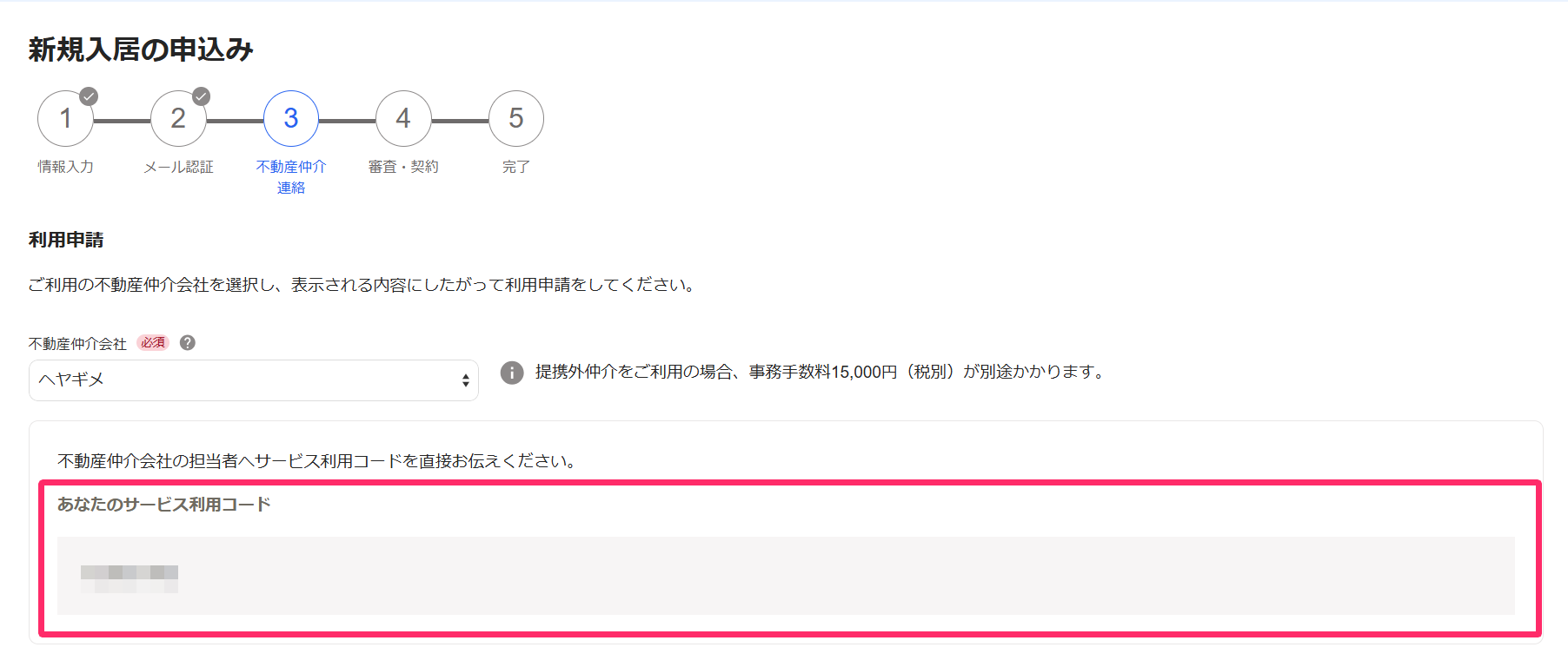 「新規入居の申込み」画面の「利用申請」の「サービス利用コード」を指し示しているスクリーンショット