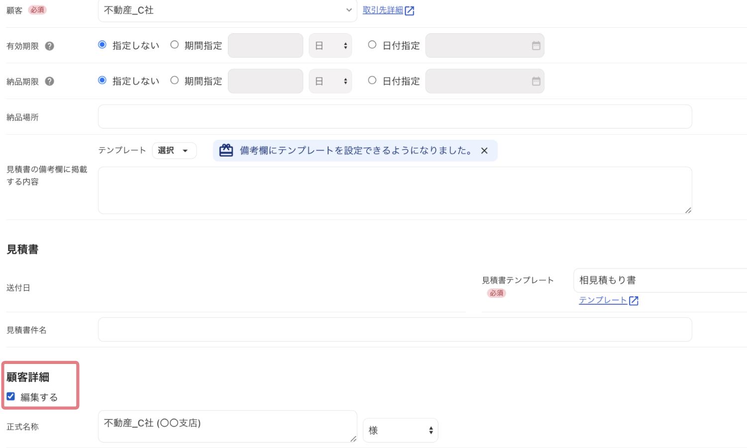 「顧客詳細」の「編集する」にチェックが入っていることを指し示すスクリーンショット