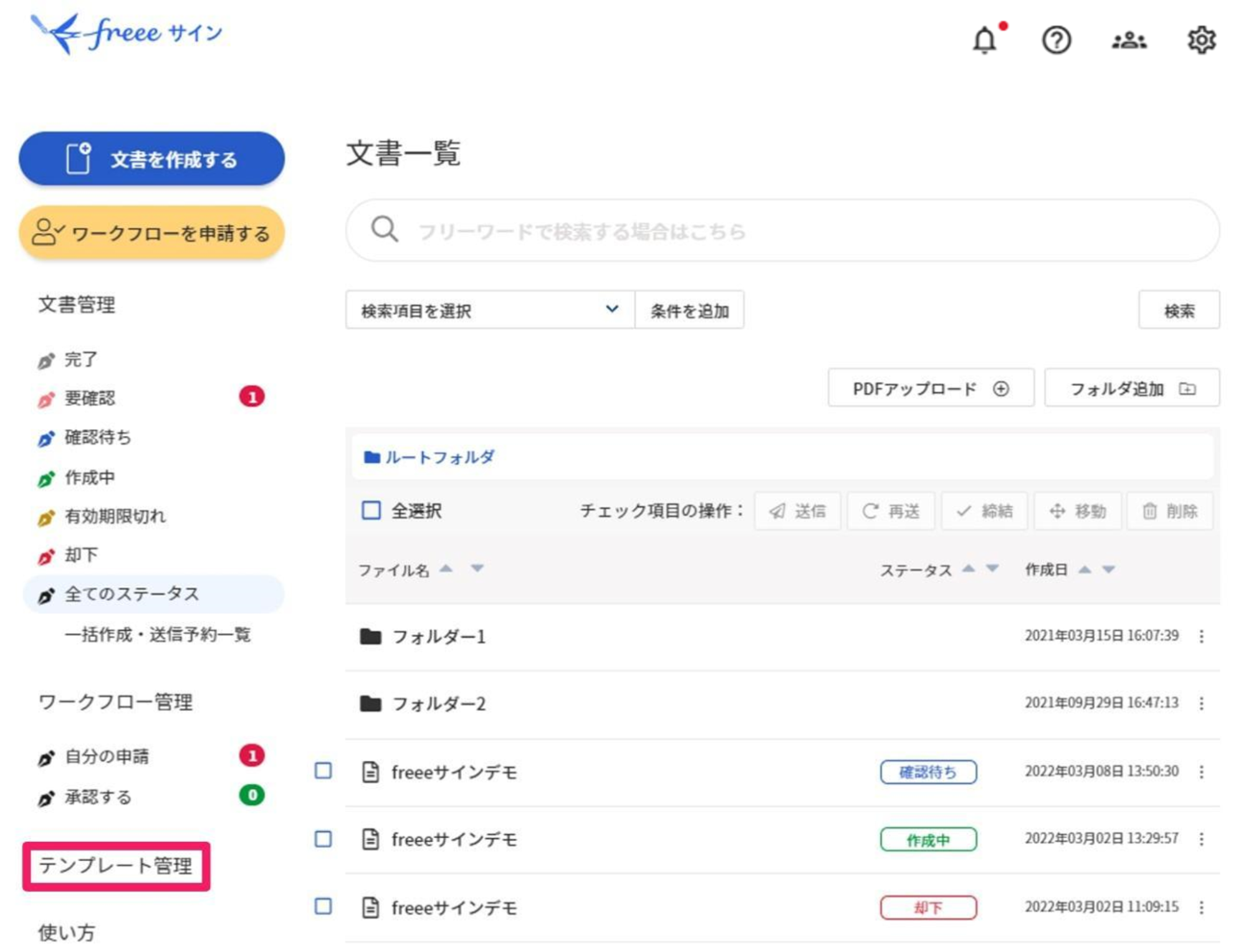 ［テンプレート管理］を指し示すスクリーンショット