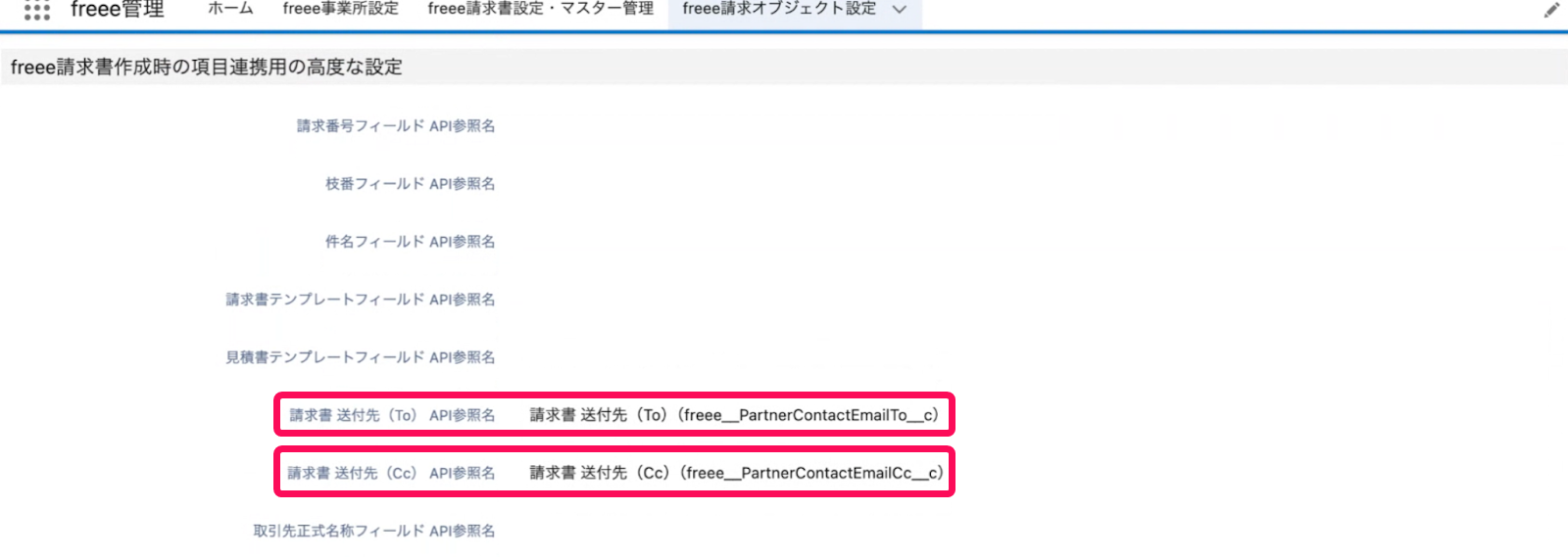 請求書 送付先 (To) API参照名、請求書 送付先 (Cc) API参照名を指し示すスクリーンショット.png
