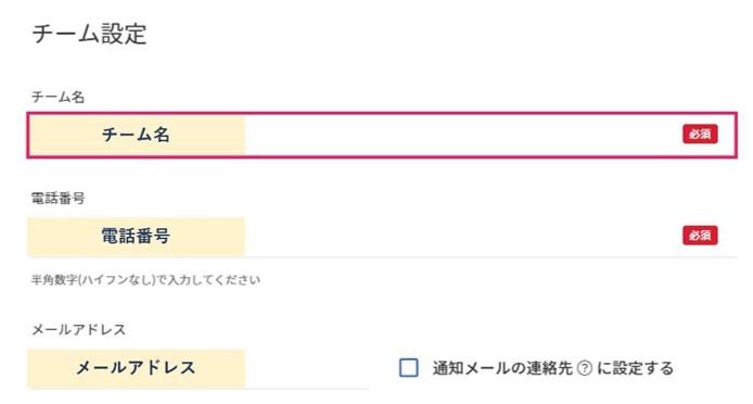 チーム名を指し示すスクリーンショット