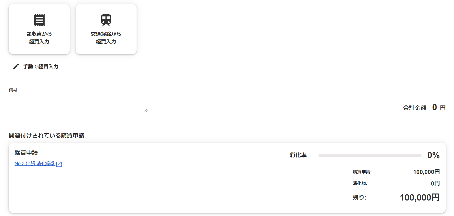 軽費精算画面での消化率が表示されている画面のスクリーンショット.png