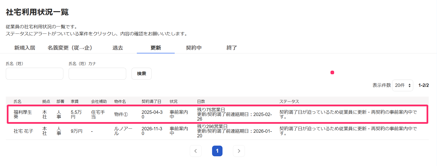 社宅利用状況一覧画面のスクリーンショット