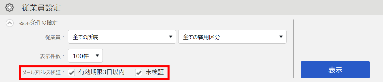 「メールアドレス検証」部分を指し示すスクリーンショット