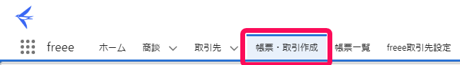 帳票・取引作成タブを赤枠で囲っている画面のスクリーンショット