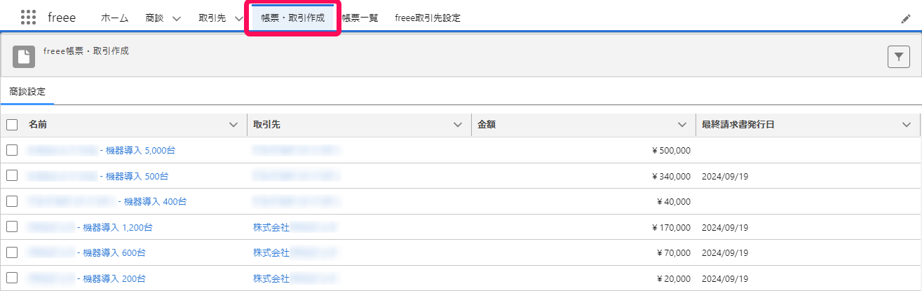 帳票・取引作成タブを赤枠で囲っている画面のスクリーンショット