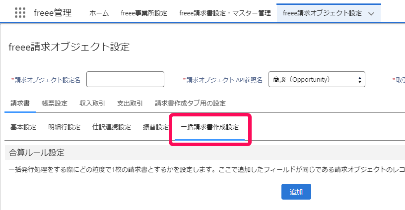 一括請求書作成設定タブを赤枠で囲っている画面のスクリーンショット