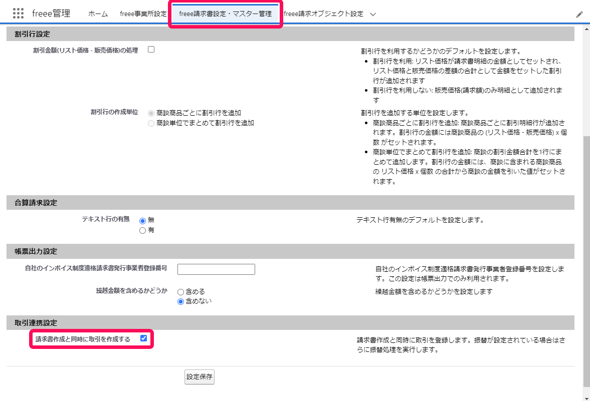 請求書作成と同時に取引を作成するを赤枠で囲っている画面のスクリーンショット
