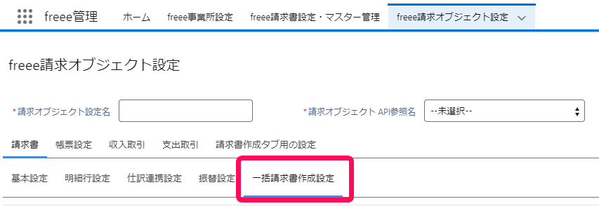 一括請求書作成設定を赤枠で囲っている画面のスクリーンショット