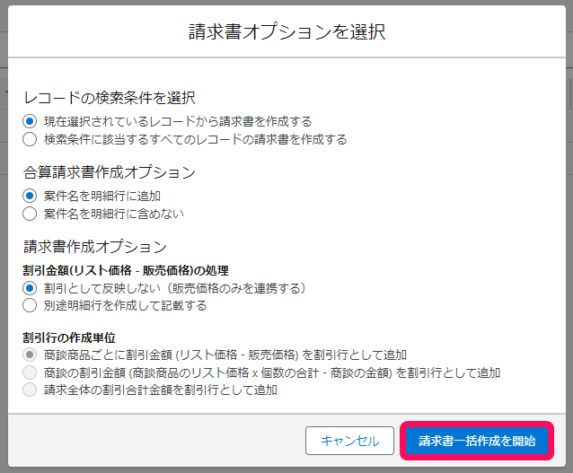 請求書一括作成を開始ボタンを赤枠で囲っている画面のスクリーンショット