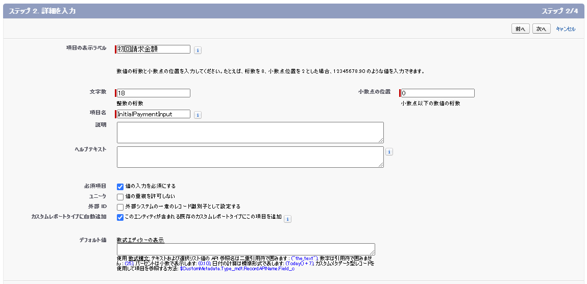 初回請求金額のフィールドを追加している画面のスクリーンショット