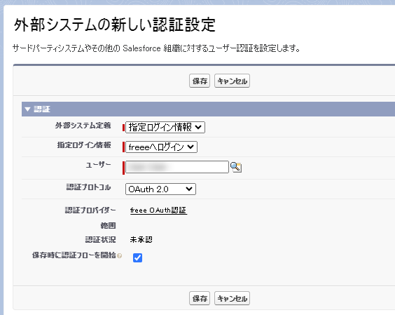 外部システムの認証設定画面のスクリーンショット