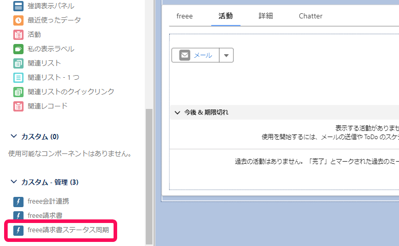freee請求書ステータス同期を赤枠で囲っている画面のスクリーンショット