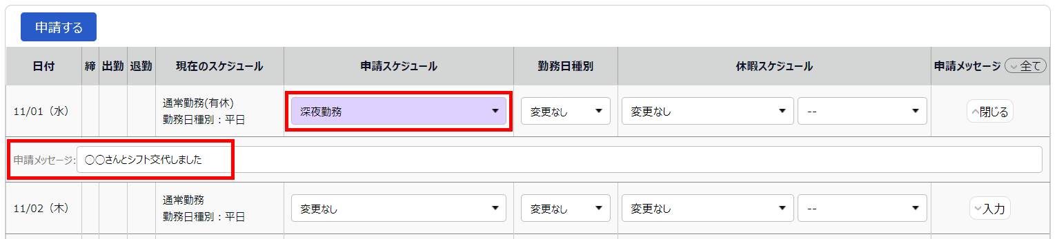 スケジュール申請画面で「申請スケジュール」欄と「申請メッセージ」欄を指し示すスクリーンショット