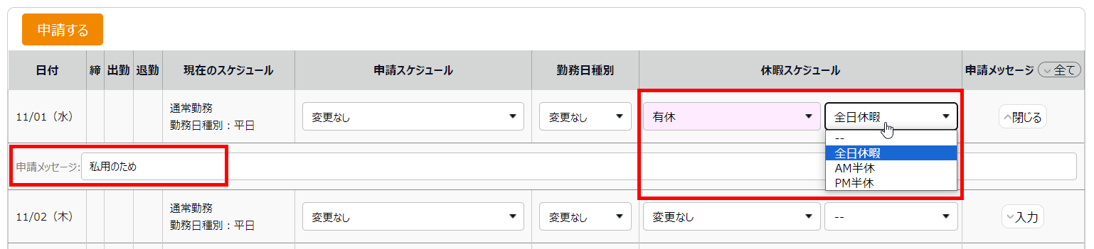 スケジュール申請画面で「休暇スケジュール」欄と「申請メッセージ」欄を指し示すスクリーンショット