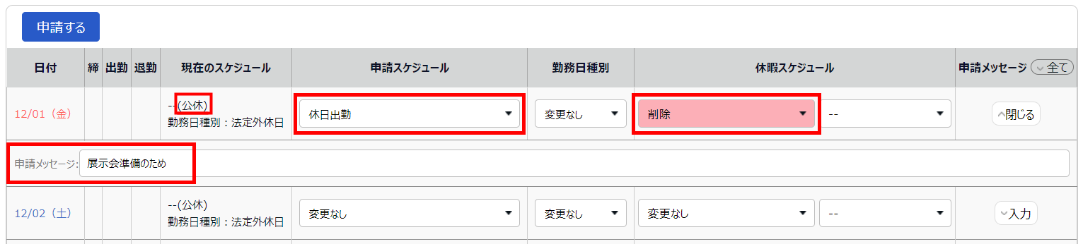 スケジュール申請画面で「現在のスケジュール：公休」と「申請スケジュール：休日出勤」と「休暇スケジュール：削除」と「申請メッセージ」欄を指し示すスクリーンショット
