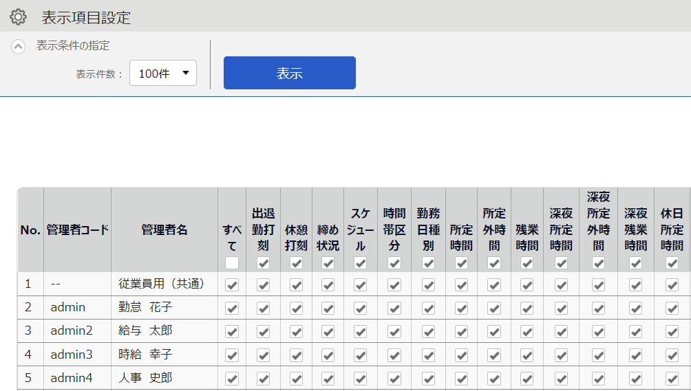 表示項目設定画面のスクリーンショット
