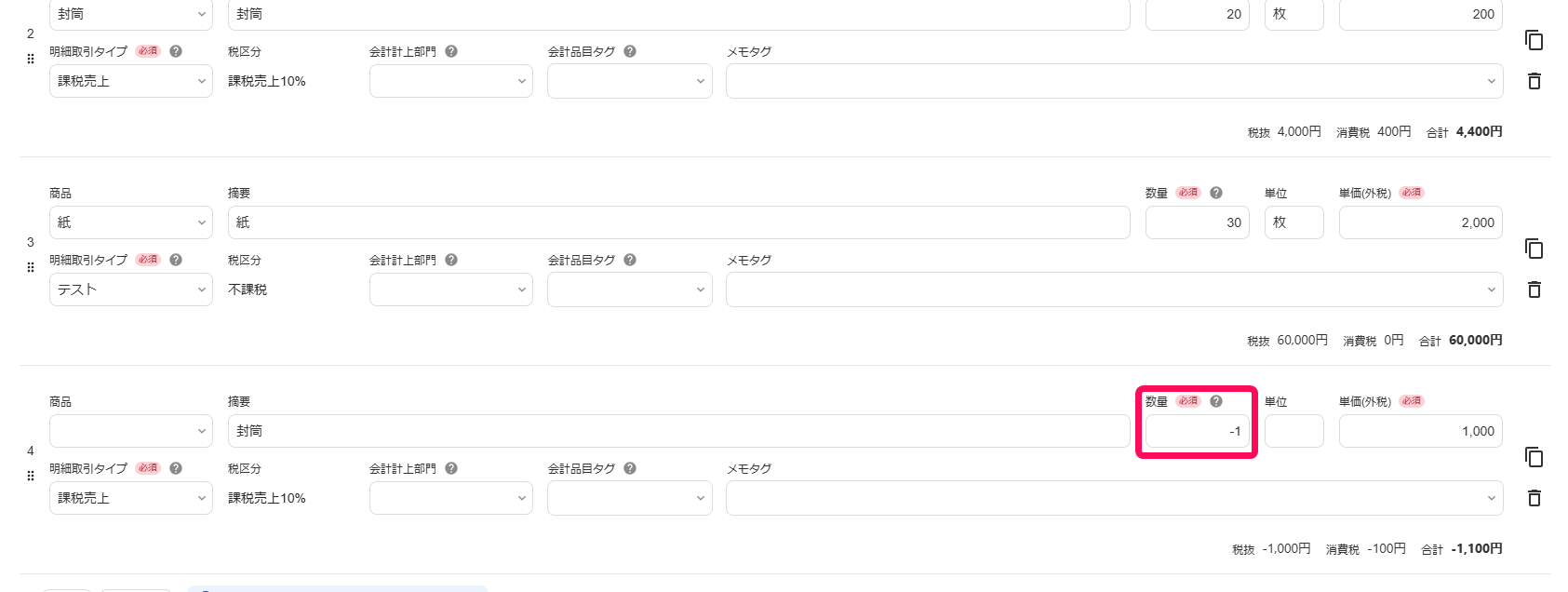 数量にーを入力していることを指し示すスクリーンショット