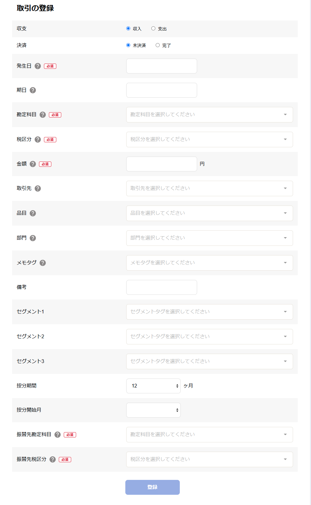 取引の登録画面のスクリーンショット
